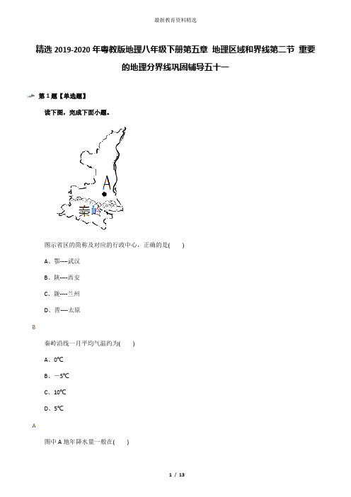 精选2019-2020年粤教版地理八年级下册第五章 地理区域和界线第二节 重要的地理分界线巩固辅导五十一