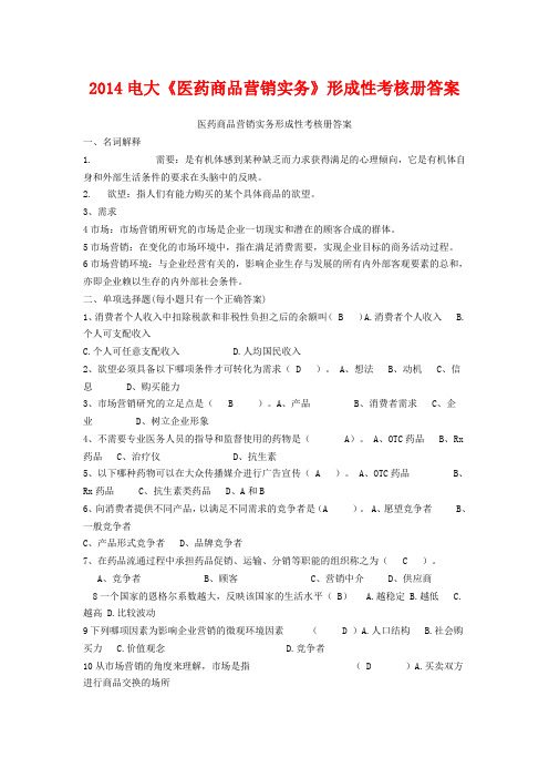 2014电大《医药商品营销实务》形成性考核册答案