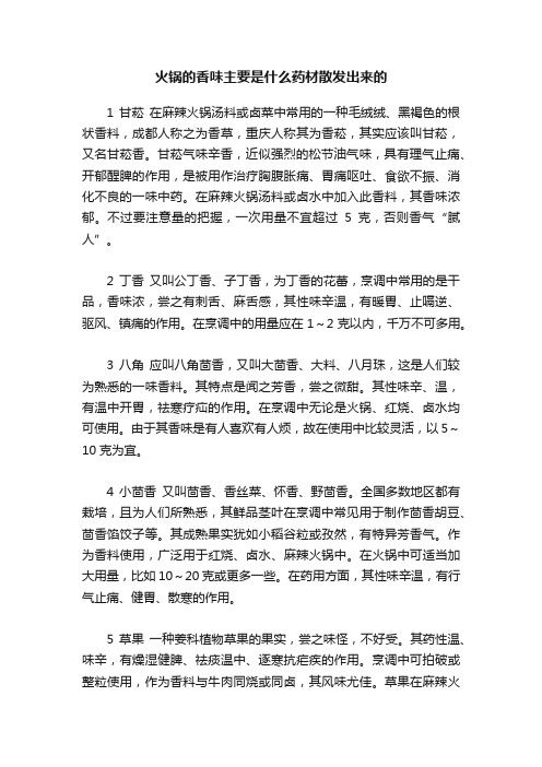 火锅的香味主要是什么药材散发出来的