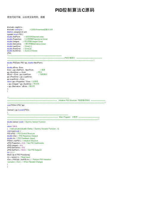 PID控制算法C源码