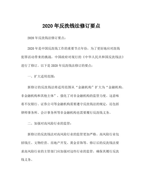 2020年反洗钱法修订要点