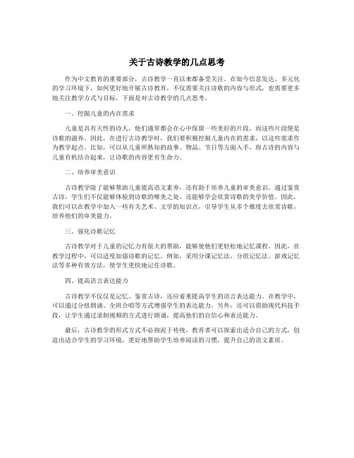 关于古诗教学的几点思考