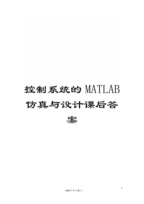 控制系统的MATLAB仿真与设计课后答案