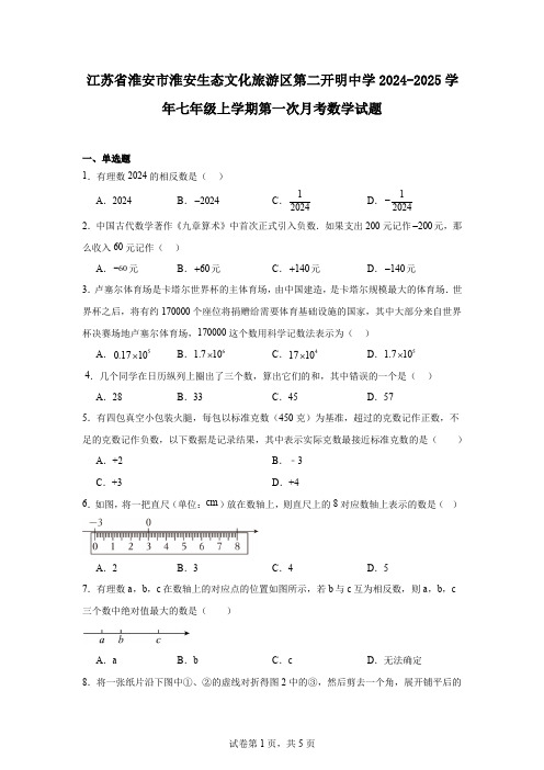 江苏省淮安市淮安生态文化旅游区第二开明中学2024-2025学年七年级上学期第一次月考数学试题