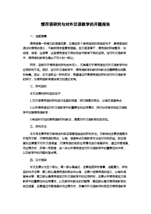 惯用语研究与对外汉语教学的开题报告