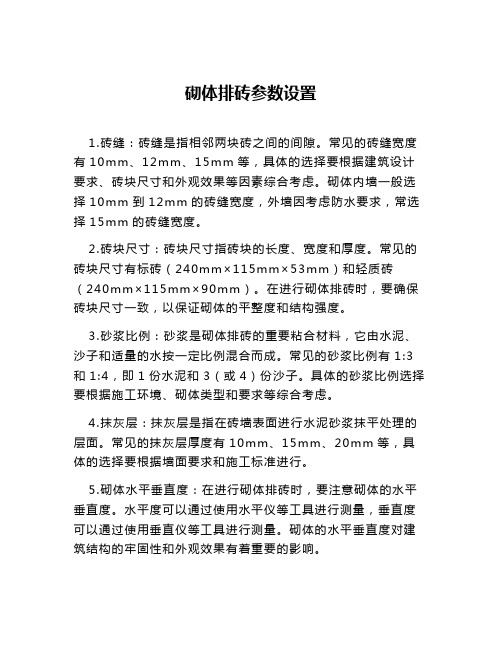 砌体排砖参数设置