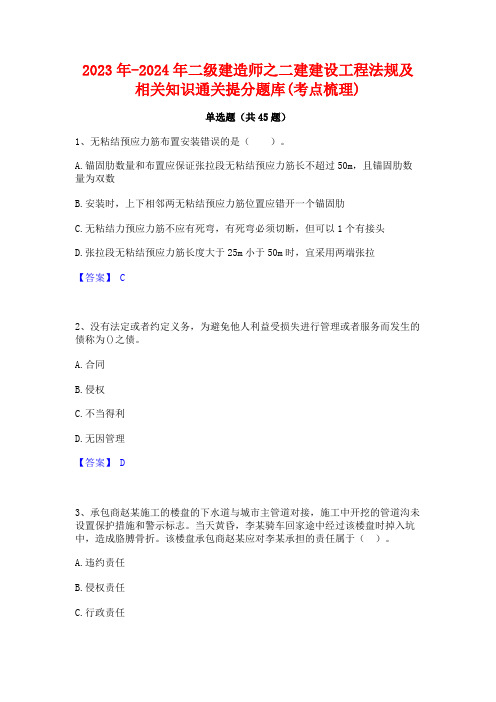 2023年-2024年二级建造师之二建建设工程法规及相关知识通关提分题库(考点梳理)