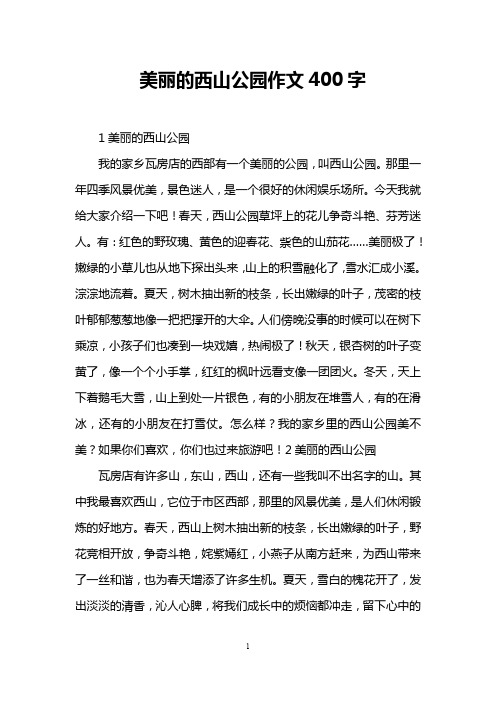 美丽的西山公园作文400字