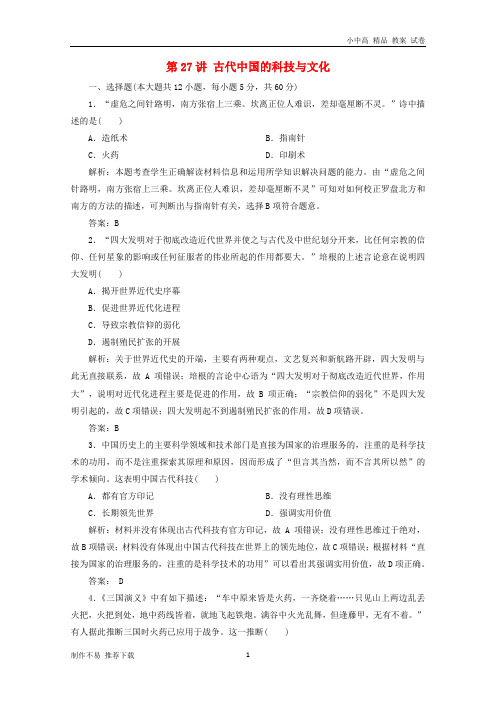 【新】2019届高考历史一轮复习第14单元第27讲古代中国的科技与文化考点探究练习北师大版必修3