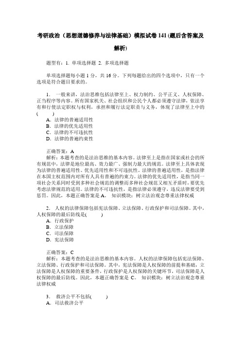 考研政治(思想道德修养与法律基础)模拟试卷141(题后含答案及解析)