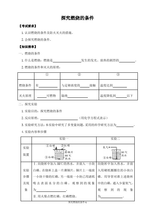 探究燃烧条件-导学案(1)