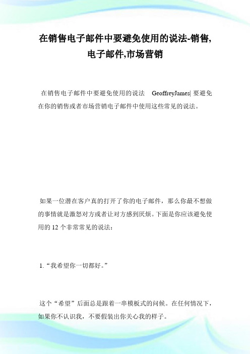 在销售电子邮件中要避免使用的说法-销售,电子邮件,市场营销完整篇.doc