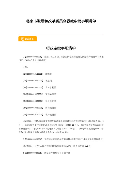 北京市发展和改革委员会行政审批事项清单