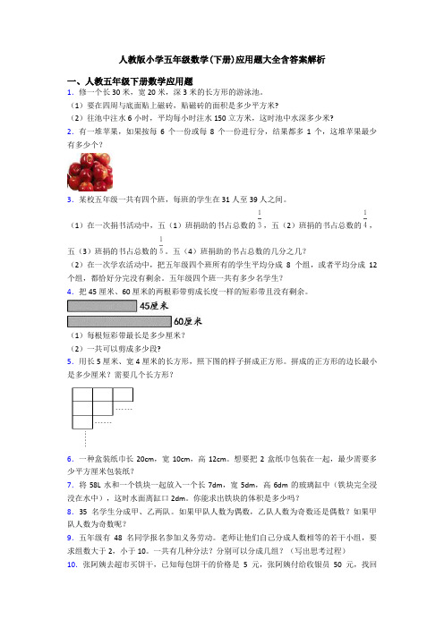 人教版小学五年级数学(下册)应用题大全含答案解析