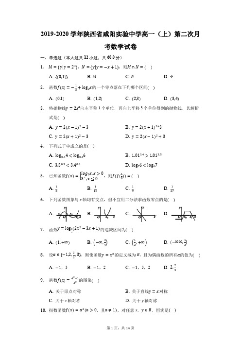 2019-2020学年陕西省咸阳实验中学高一(上)第二次月考数学试卷(附答案详解)