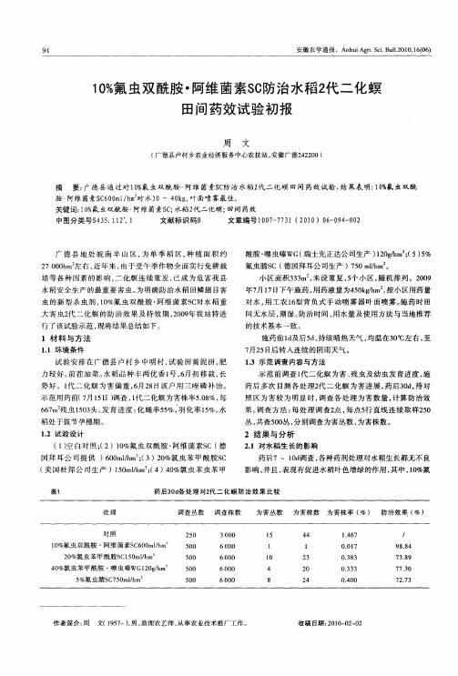 10%氟虫双酰胺·阿维菌素SC防治水稻2代二化螟田间药效试验初报