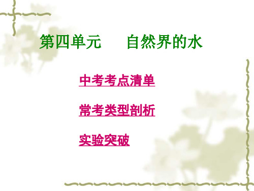 【2014年中考化学考点清单】总复习课件(第4单元)自然界的水