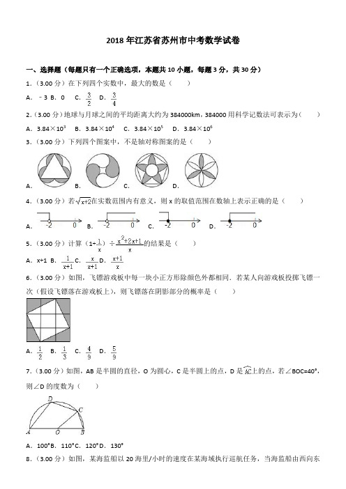 江苏省苏州市2018年中考数学试卷及答案解析