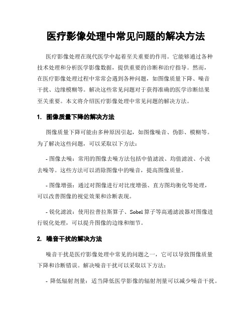 医疗影像处理中常见问题的解决方法