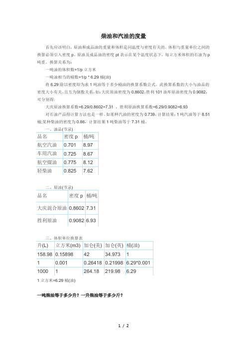 汽油、柴油吨换算升的计算方法