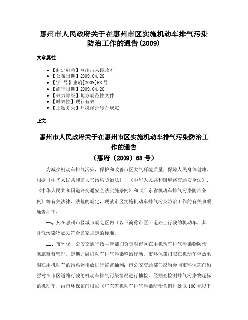 惠州市人民政府关于在惠州市区实施机动车排气污染防治工作的通告(2009)