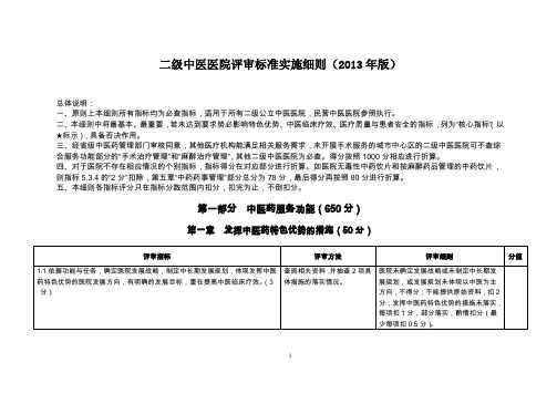 二级中医医院评审标准实施细则