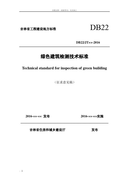 吉林省工程建地方标准DB22