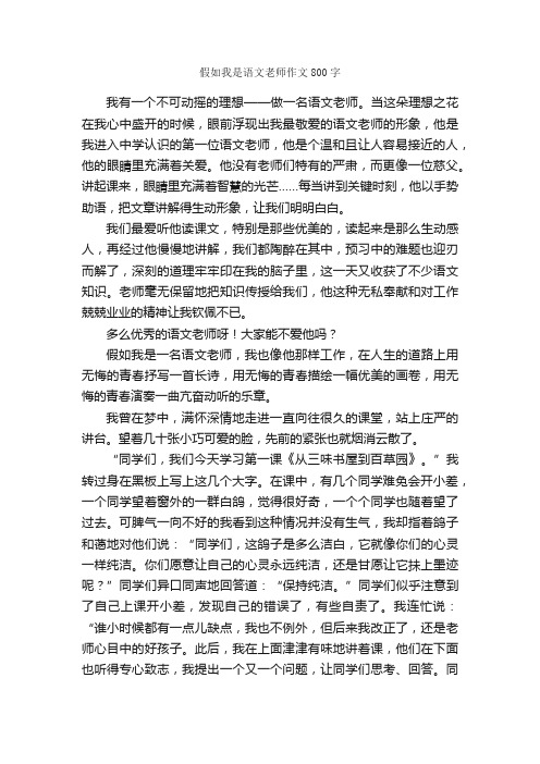 假如我是语文老师作文800字_初一写人作文_