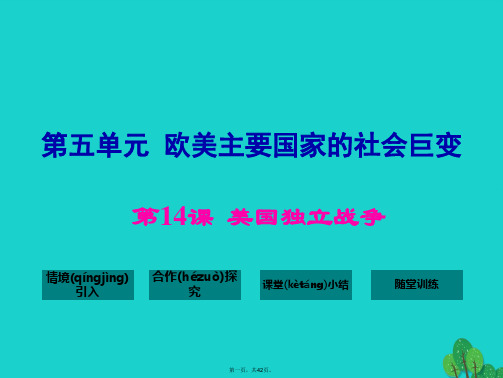 九年级历史上册第五单元第14课美国独立战争课件华东师大版