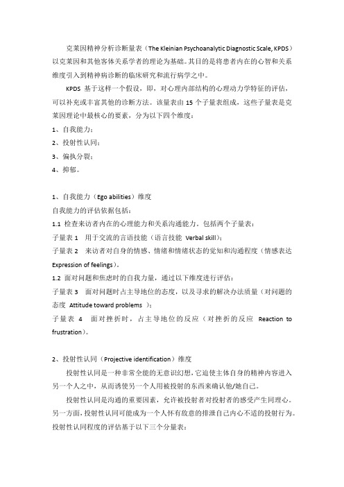 克莱因精神分析诊断量表(KPDS)