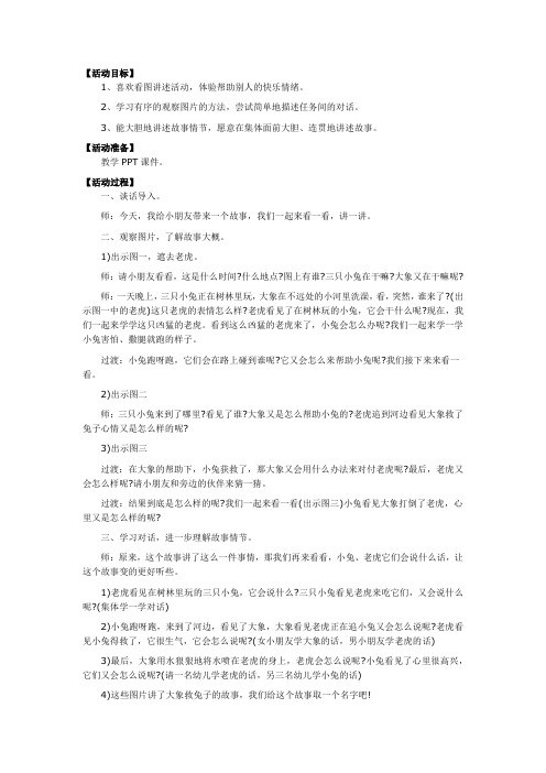 幼儿园大班语言故事课件《大象救兔子》教案