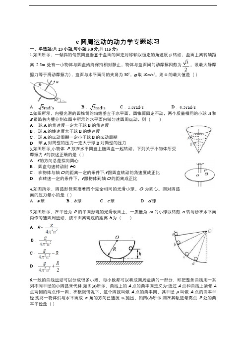 高中物理专题训练-圆周运动的动力学专题练习