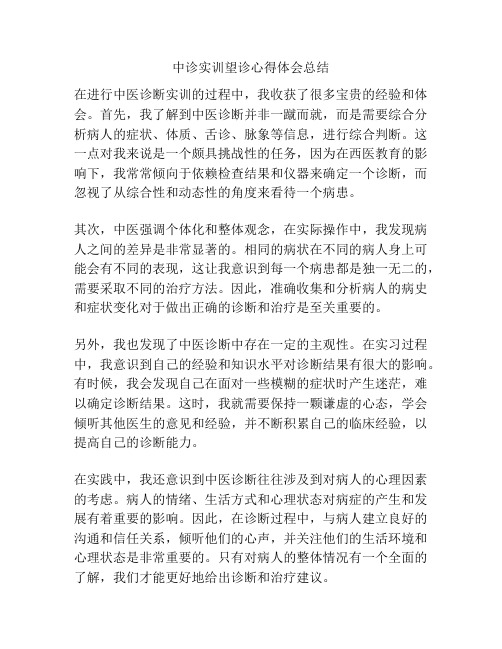 中诊实训望诊心得体会总结