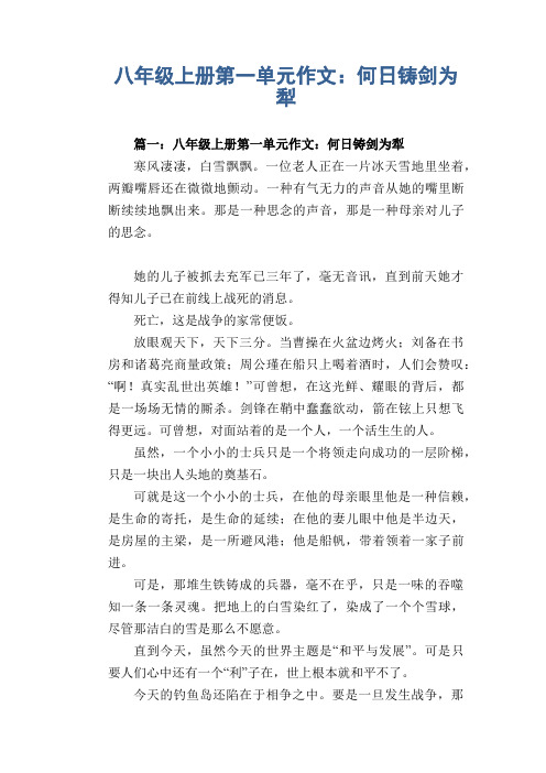 初中八年级上册(初二第一学期)第一单元作文范例 何日铸剑为犁