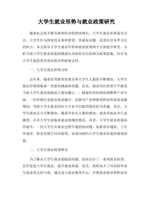 大学生就业形势与就业政策研究