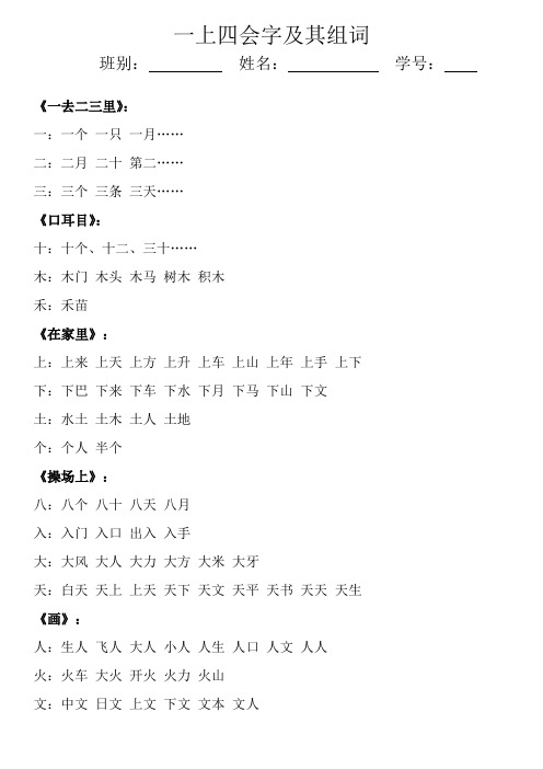 一年级上四会字