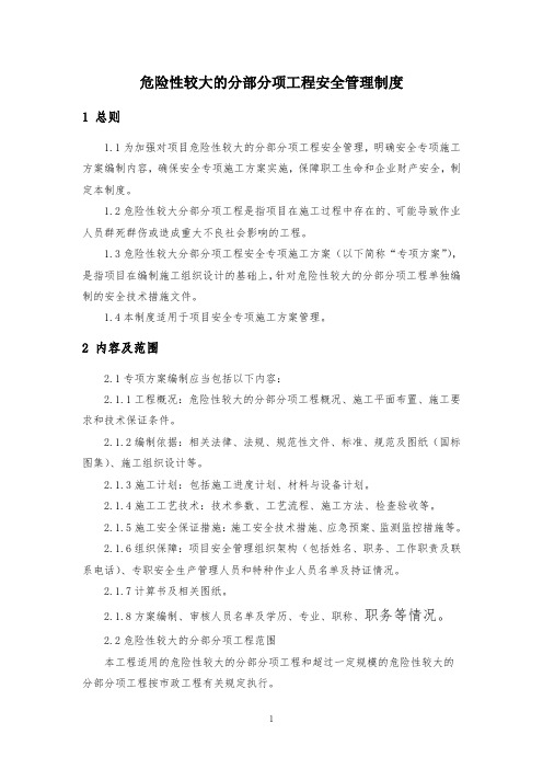 危险性较大的分部分项工程安全管理制度