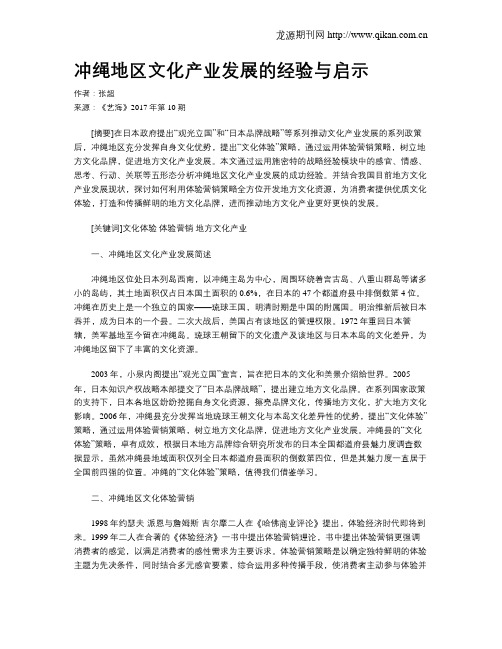 冲绳地区文化产业发展的经验与启示