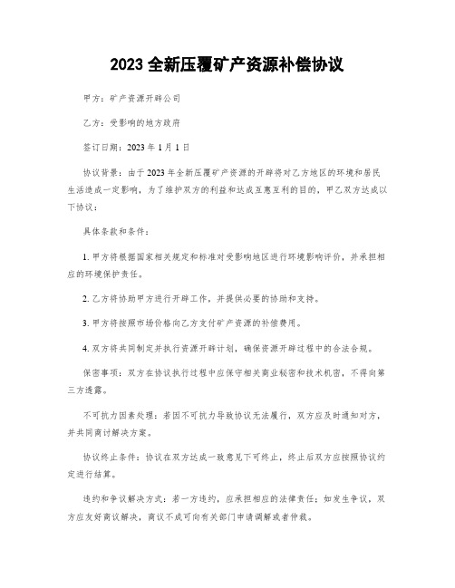 2023全新压覆矿产资源补偿协议