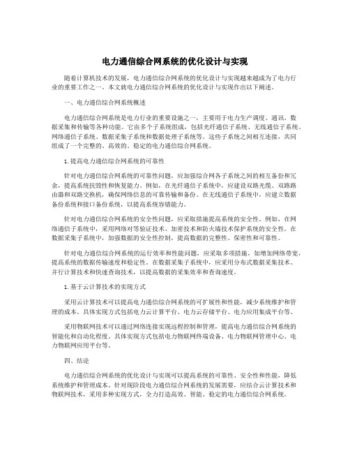 电力通信综合网系统的优化设计与实现