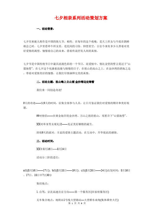 七夕相亲系列活动策划方案与七夕节义卖玫瑰花活动策划方案汇编