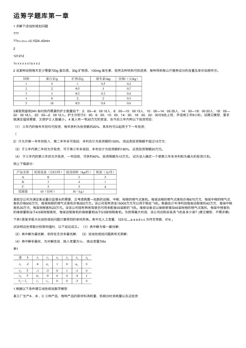 运筹学题库第一章