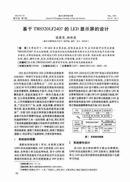 基于TMS320LF2407的LED显示屏的设计