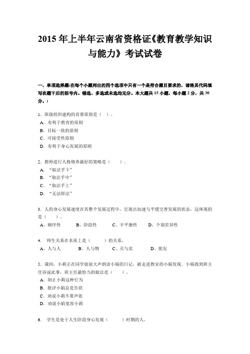 2015年上半年云南省资格证《教育教学知识与能力》考试试卷