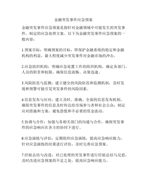 金融突发事件应急预案