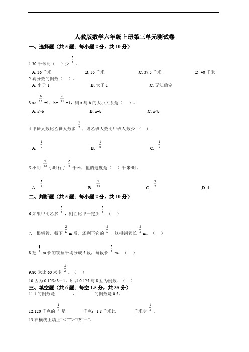 人教版数学六年级上册第三单元测试卷含答案