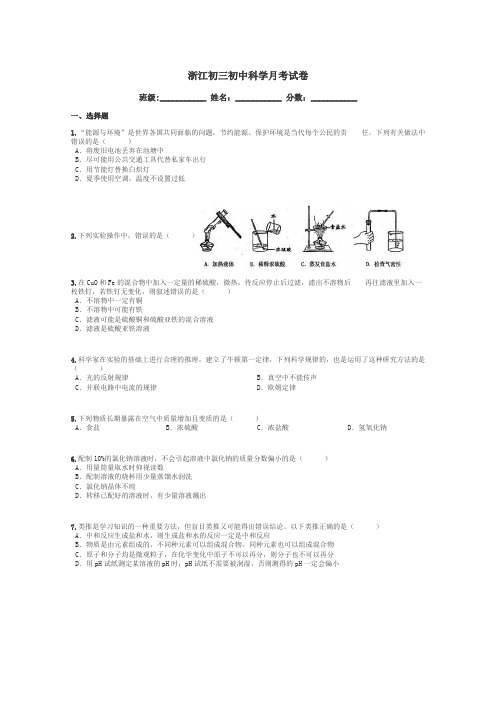 浙江初三初中科学月考试卷带答案解析
