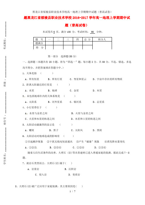 黑龙江省绥棱县职业技术学校高一地理上学期期中试题(普高试卷)