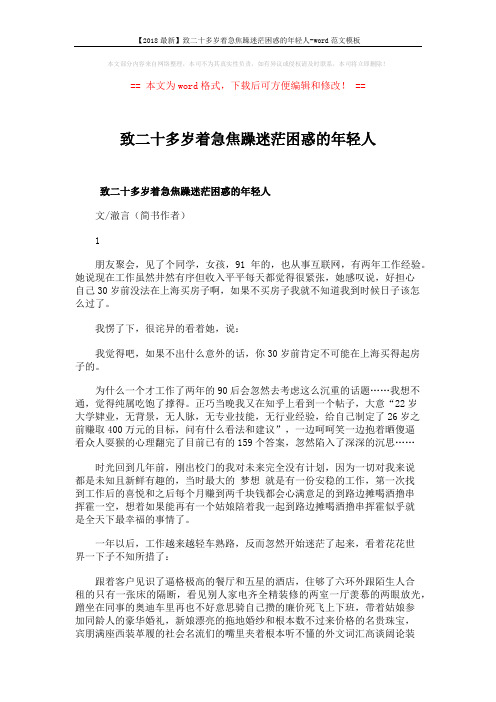 【2018最新】致二十多岁着急焦躁迷茫困惑的年轻人-word范文模板 (8页)