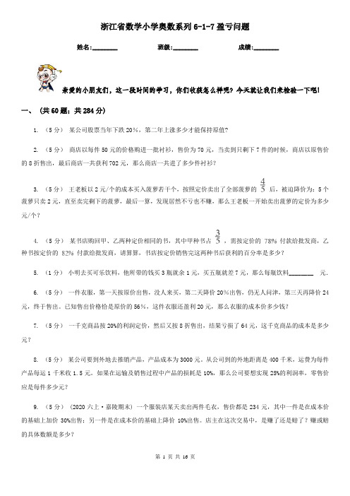 浙江省数学小学奥数系列6-1-7盈亏问题